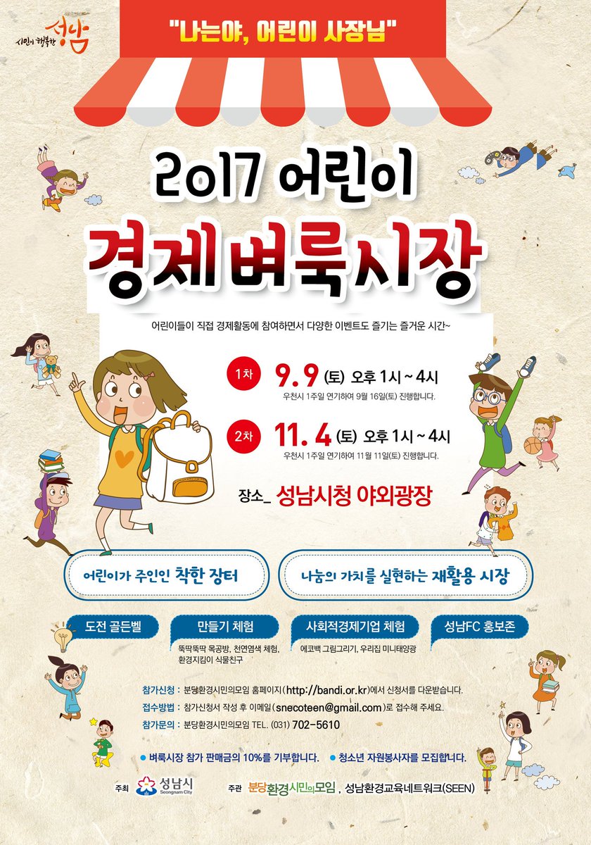 [2017년도 제1차 어린이 경제벼룩시장 개최]

어린이를 대상으로 경제 체험과 다양한 주제의 체험 학습장을 마련해 시장원리를 습득할 좋은 기회가 생겼습니다.

○ 일시 : 2017. 9. 9.(토) 13:00
○ 장소 : 성남시청 야외광장

#성남시