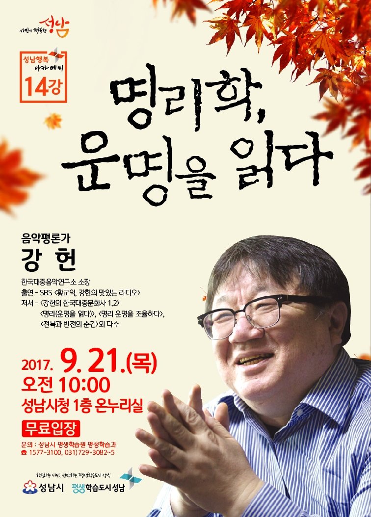 [성남행복아카데미 9월 강연]

다양한 평생학습 기회를 제공하는 성남행복아카데미 9월 강연 알려드립니다.

○ 일시 : 2017. 9. 21.(목)
○ 장소 : 성남시청 온누리실

#성남시