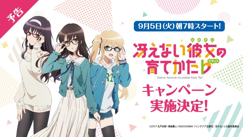 ローソン A Twitteren 予告 9 5から 冴えない彼女の育てかた キャンペーン開催 描き下ろしイラストを使用したオリジナルクリアファイルがもらえる企画などを実施します ローソン 冴えカノ T Co 8ei7cczyu7 ローソン A Twitteren 予告 9 5から 冴えない彼女の育てかた キャンペーン開催 描き下ろしイラストを使用したオリジナルクリアファイルがもらえる企画などを実施します ローソン 冴えカノ T Co 8ei7cczyu7