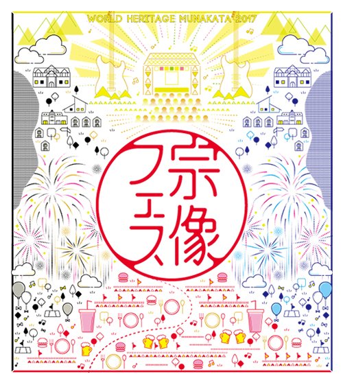 宗像フェス17 全出演者セトリ グッズ情報まとめ 新時代レポ Ver 2 0
