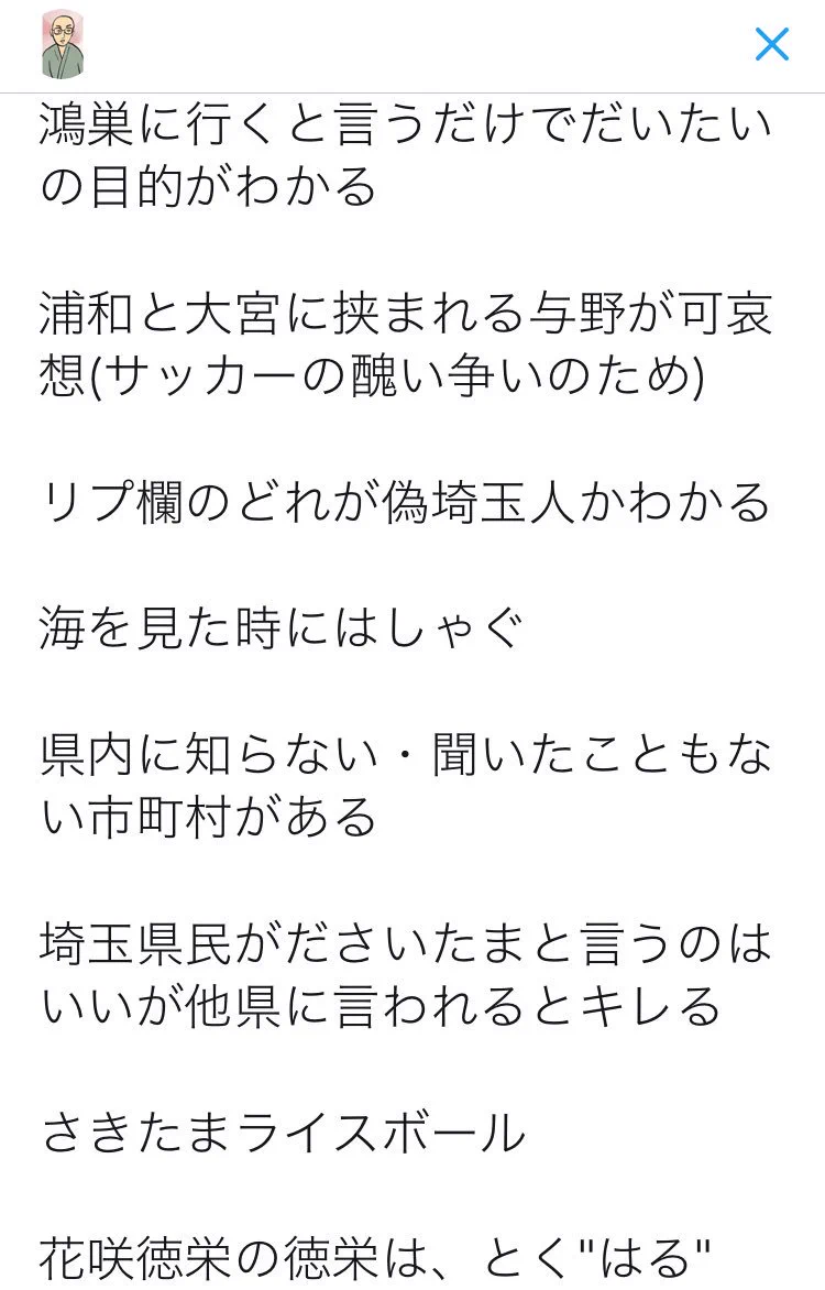 これってホント！？埼玉県民にしかわからないこと！