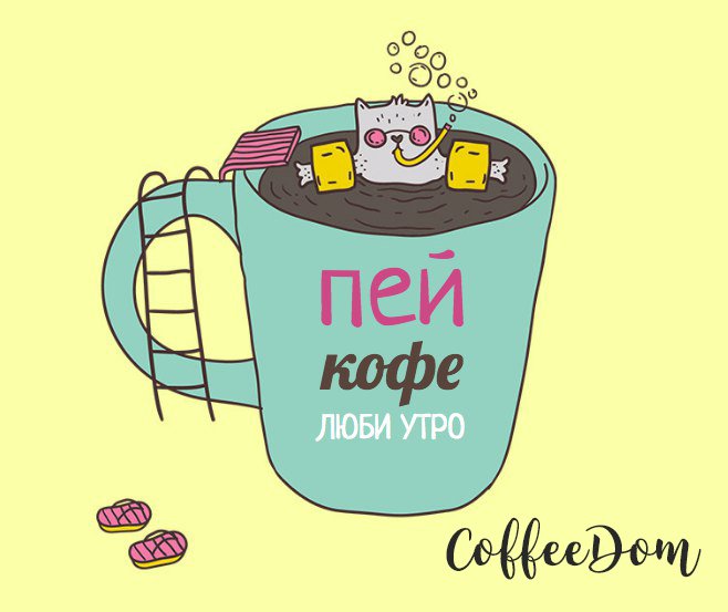 coffeedomru's tweet photo. Доброе утро тебе дорогой читатель!!! 😉
#coffeedom #coffee #кофе #кофедом #утро #кофеманы https://t.co/plx96WViXD