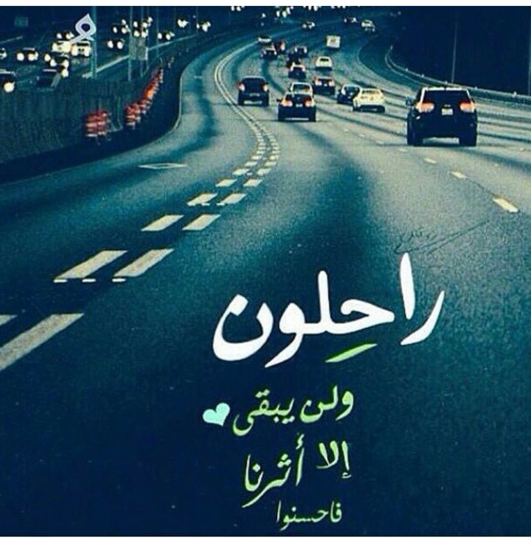 3ee___'s tweet photo. صافح وسامح .. 
ودع الخلق للخالق {فأنت} و {هم} و {نحن} راحلـــون

...🍃🍃 https://t.co/PWBxFUBFjE