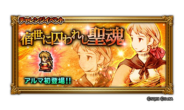 Ffレコードキーパー運営担当 イベント告知 本日より Fftイベント 宿世に囚われし聖魂 が開催されました 装備召喚で注目の必殺技はこちら オルランドゥの超絶必殺技 アルマの超絶必殺技 アルマのバースト超必殺技 ぜひお楽しみください Ffレコードキーパー運営担当 イベント告知 本日より Fftイベント 宿世に囚われし聖魂 が開催されました 装備召喚で注目の必殺技はこちら オルランドゥの超絶必殺技 アルマの超絶必殺技 アルマのバースト超必殺技 ぜひお楽しみください