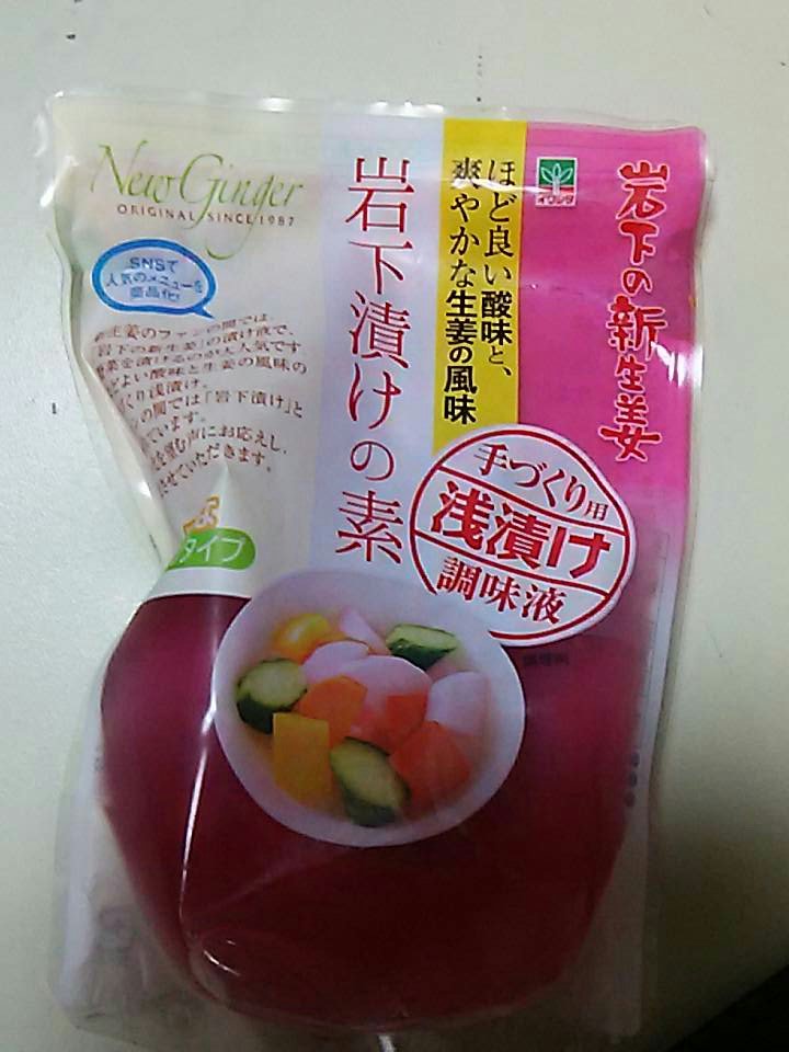 黝簾 على تويتر イオンで岩下漬けの素を発見し勿論買った 普通の新生姜とスライスパックと イオン系列は割と岩下食品率高いから好き 明日行けなくなったから ついポリポリと新生姜もいつもより止まらない そして社長からのリプとか嬉しすぎる 岩下の新