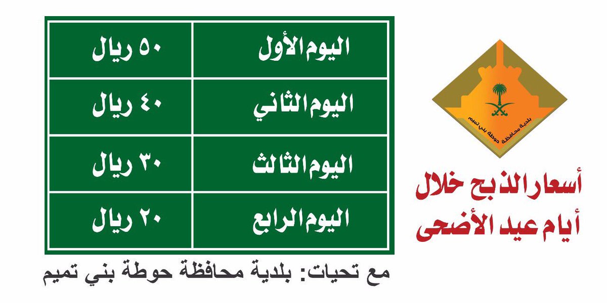 🔴 تنويه
عزيزي المواطن والمقيم
ننوه بأسعار الذبح المعتمدة في مسلخ بلدية محافظة حوطة بني تميم خلال الأربعة أيام بعيد الأضحى المبارك.