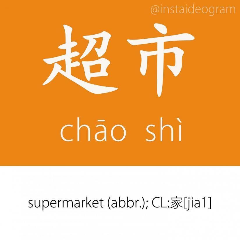 Learn Chinese Online: ift.tt/2vvh34W ㊫ Level: Intermediate (HSK 3&amp;4)
㊫ Like it if you knew it!
㊫ Level tag: #instaideograminterme…