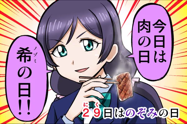 今日は肉の日、希の日 