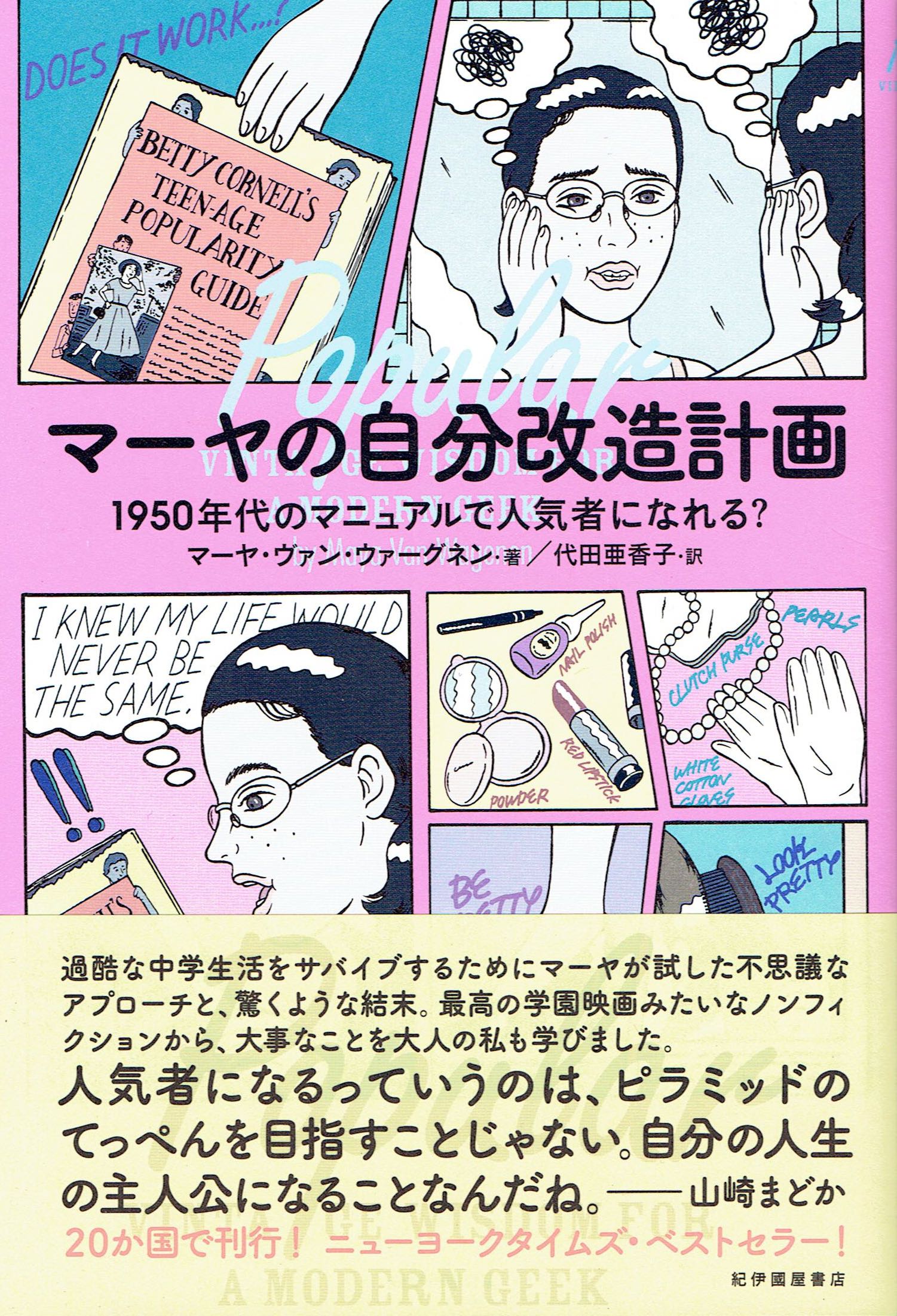 Hahu 本と手しごと マーヤの自分改造計画 地味で控えめなオタク中学生 の著者は60年前の ティーンのための人気者ガイドブック をそのまま実行する 服装 姿勢から性格まで はじめは周囲から変人扱いされるが 著者と一緒にアメリカのリアルな中学
