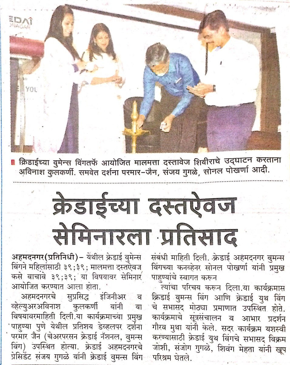 CREDAI_WW's tweet photo. Newspaper Coverage of the Training Session organised by CREDAI Women's Wing, Ahmednagar. https://t.co/Cr5aTibBdo