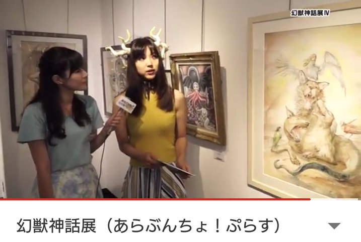アオガチョウ ドリームコミッションオークション予定 幻獣神話展示 の時のインタビュー動画が公式から上がってました わたしも出てるよー 頭の角は鬼塚kamaさんからお借りしました T Co Jqapvkjkxk