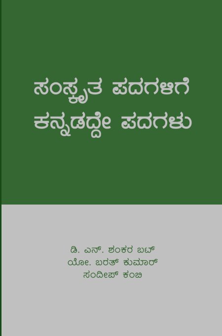 karnatique's tweet photo. A Dictionary that Provides Native Kannada Synonyms for Sanskrit Words

https://t.co/5Wi2VQTxuy https://t.co/LH8MDCqiwz