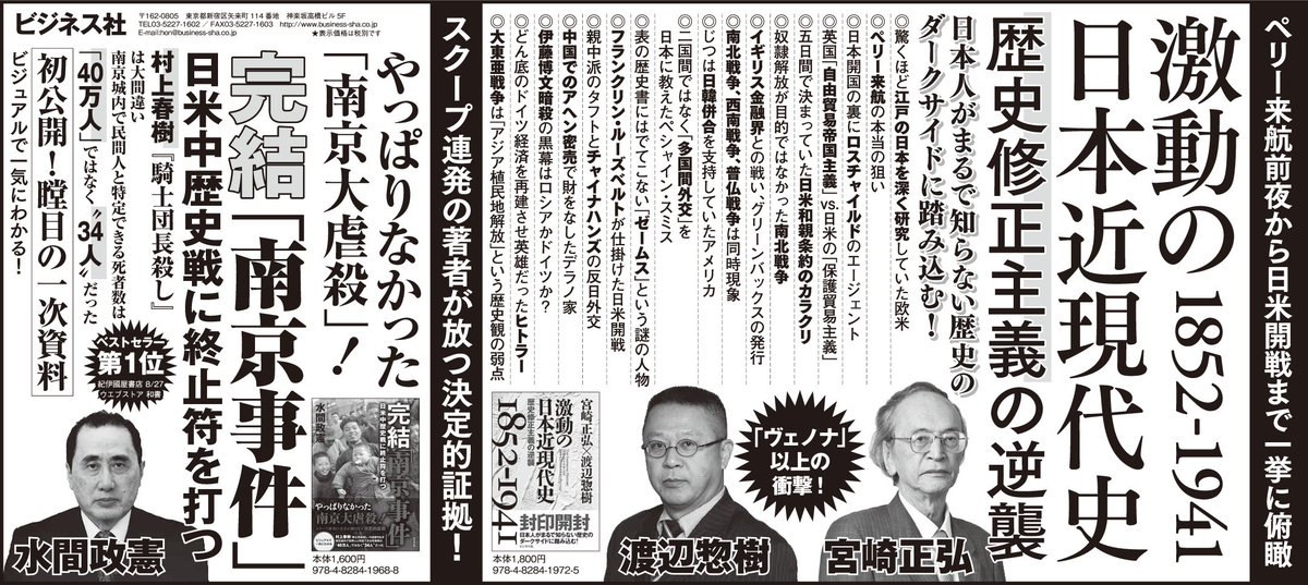 総合出版 ビジネス社 En Twitter 明日 30日 の産経新聞の広告に以下のラインナップが掲載されます 激動の日本近現代史 1852 1941 歴史修正主義の逆襲 完結 南京事件 日米中歴史戦に終止符を打つ 宮崎正弘 渡辺惣樹 水間政憲 南京大虐殺 T Co 総合出版 ビジネス社 En Twitter 明日 30日 の産経新聞の広告に以下のラインナップが掲載されます 激動の日本近現代史 1852 1941 歴史修正主義の逆襲 完結 南京事件 日米中歴史戦に終止符を打つ 宮崎正弘 渡辺惣樹 水間政憲 南京大虐殺 T Co