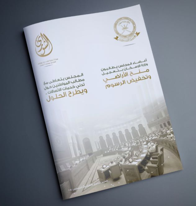 ShuraCouncil_OM's tweet photo. صباحكم خير متابعينا،
صدر اليوم العدد الـ(29) من #مجلة_الشورى والذي يتضمن عددا من الموضوعات المتعلقة بنشاط المجلس الرقابي والتشريعي. https://t.co/VHz8ACPVZf