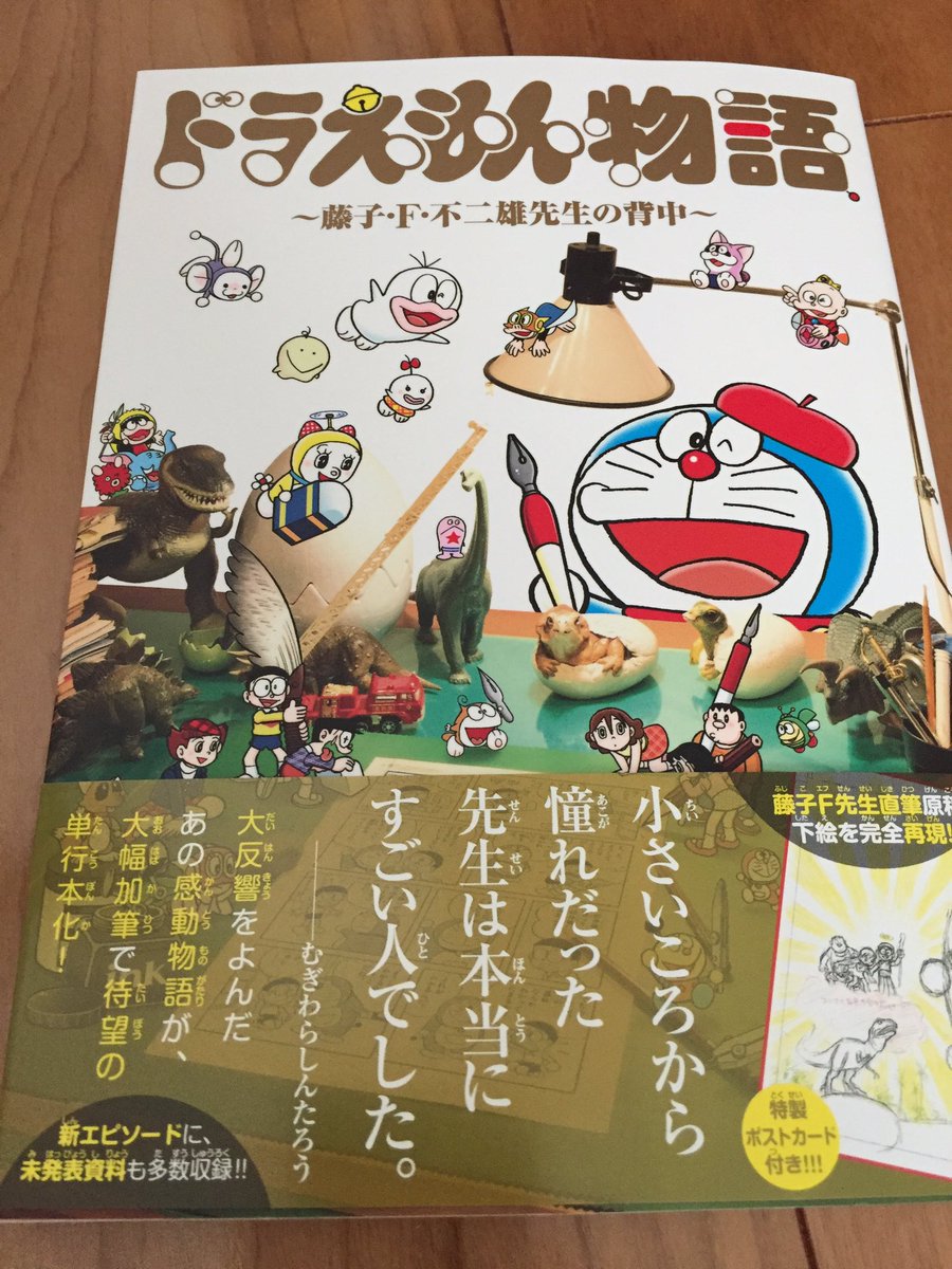 のびろべえ Pa Twitter 待望の ドラえもん物語 藤子 F 不二雄先生の背中 が届きました 雑誌掲載時より加筆されたエピソードや多数の貴重な資料写真に感動と涙を浮かべながら熟読しました 改めて漫画家 藤子 F 不二雄先生の凄さが胸に 藤子 F 不二雄 のびろべえ Pa Twitter 待望の ドラえもん物語 藤子 F 不二雄先生の背中 が届きました 雑誌掲載時より加筆されたエピソードや多数の貴重な資料写真に感動と涙を浮かべながら熟読しました 改めて漫画家 藤子 F 不二雄先生の凄さが胸に 藤子 F 不二雄