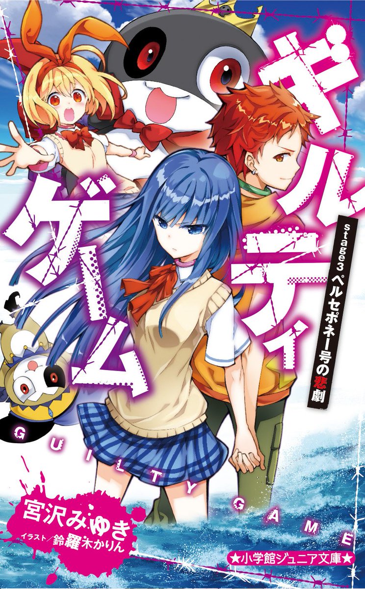 小学館ジュニア文庫公式 ジュニア文庫８月発売の新刊が発売されたので紹介するよ まずは ギルティゲーム Stage3 ペルセポネー号の悲劇 大人気シリーズ ギルティゲーム の最新刊だよ 今回の生き残りゲームは クラスメイトを裏切らないとクリア