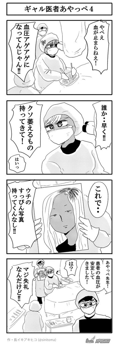 omocoro's tweet photo. 【今日の４コマ漫画】ギャル医者あやっぺ４ (長イキアキヒコ)  
https://t.co/o7uqmgx8FM https://t.co/q96HY62Tox
