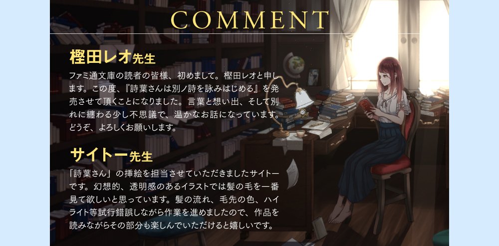 ファミ通文庫 1月新刊1 30発売予定 8 30発売 詩葉さんは別ノ詩を詠みはじめる の特集サイト公開中です リトルバスターズ などのシナリオを手掛けた樫田レオ氏 繊細なタッチで美しいイラストを描くサイトー氏のコメントなど掲載しております