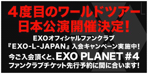 Exo News Jp 8月で3周年を迎えたexoオフィシャルファンクラブ Exo L Japan 今 ご入会頂くとexo Planet 4日本公演のファンクラブチケット先行予約に間に合います 3周年目の継続お手続きもお忘れなく T Co Tn0bvdssh8 T Co