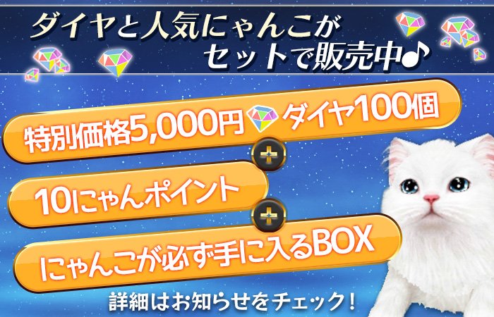 購入できるダイヤに「131ダイヤ」「261ダイヤ」「100ダイヤ+にゃんこ」が追加されたにゃ！「100ダイヤ+にゃんこ」は今なら「マルク」が必ず手に入るにゃ！ ur0.link/FzyR ur0.link/FzyS #てのニャン #猫