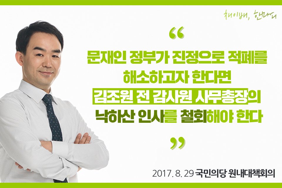 "문재인 정부가 진정으로 적폐를 해소하고자 한다면 김조원 전 감사원 사무총장의 낙하산 인사를 철회할 것을 촉구한다"

▣ 채이배 정책위수석부의장 / 3정조위원장(기재,정무)

- 2017. 8. 29 국민의당 원내대책회의