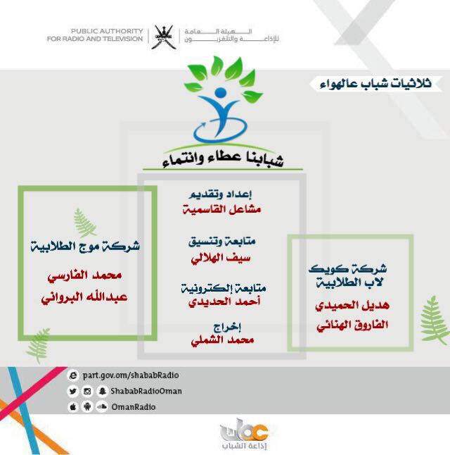 ShababRadioOman's tweet photo. السلام عليكم مساؤكم وطن يفخر بشبابه 
مساؤكم نبض يستمر في عطاءه .. #شباب_عالهواء وموضوع "شبابنا عطاء وانتماء" https://t.co/KWpdAMI26Y
