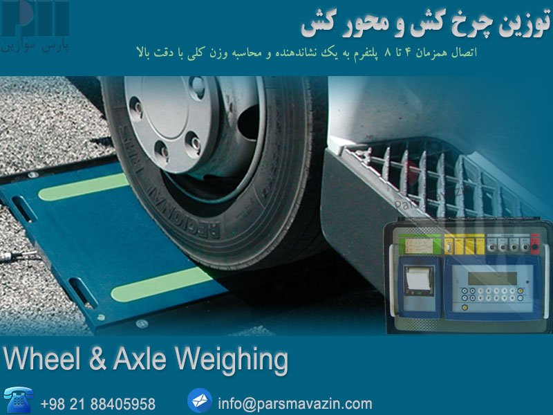 ParsMavazin's tweet photo. سیستم #توزین #چرخ کش و #محورکش 
*بدنه #آلومینیومی مستحکم جهت شرایط سخت
*نمایش #وزن هرمحور و وزن کل با توجه به وزن چرخ، محور، وزن تاره و.. https://t.co/aQBuwTz9JI