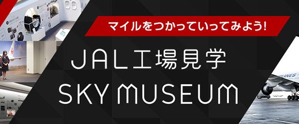 JAL工場見学でオリジナルグッズをGET✨ JAL工場見学にマイルをつかって