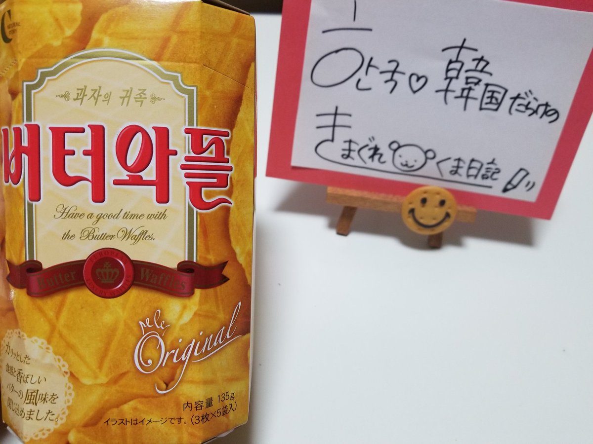 Riraaaaaa 韓国のお菓子 バターワッフル 버터와플 は昔から大人気 韓国 韓国のお菓子 バターワッフル 버터와플 한국과자 めっちゃ美味しいです 詳しくはブログで T Co Avaidgdwfk Riraaaaaa 韓国のお菓子 バターワッフル 버터와플 は昔から大人気 韓国 韓国のお菓子 バターワッフル 버터와플 한국과자 めっちゃ美味しいです 詳しくはブログで T Co Avaidgdwfk