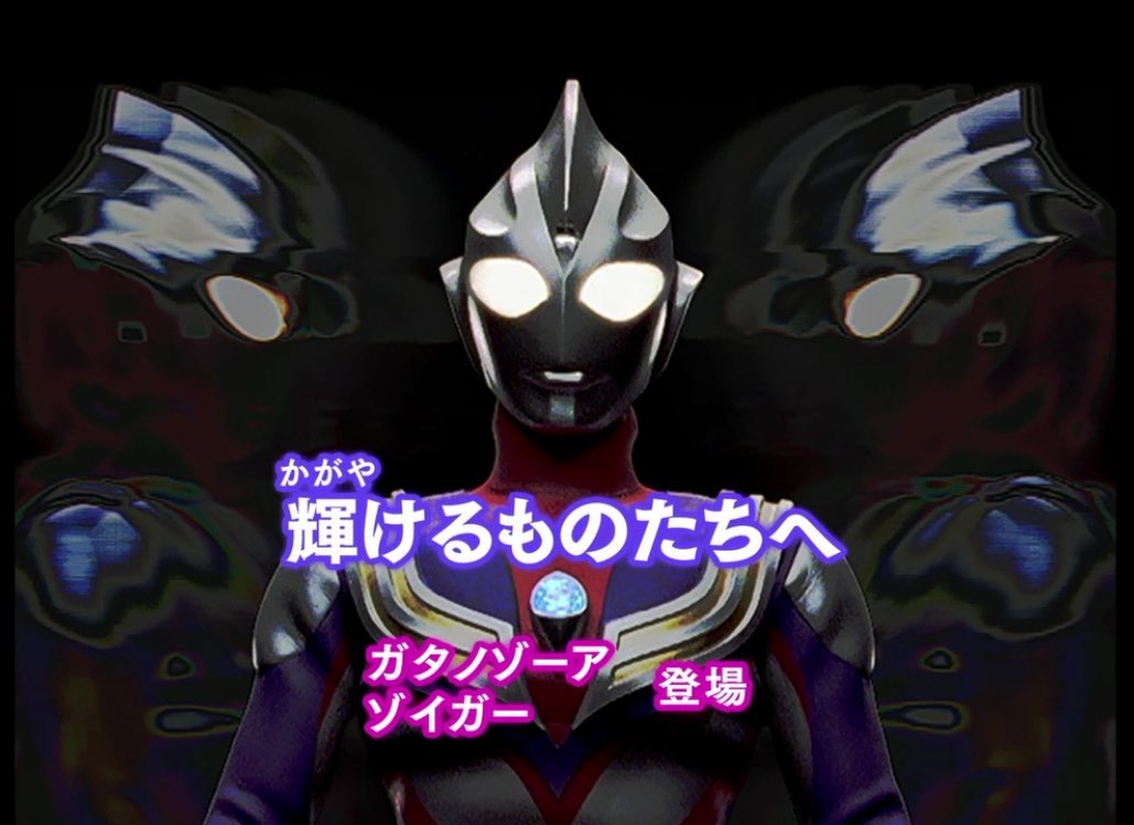 ソラ ウルトラマンティガ周年 8月30日はウルトラマンティガ 最終回第52話 輝けるものたちへ が放送されて周年 おめでとうございます ついに最終回 あの人やあの人やあの人が再登場し 感動のフィナーレを迎えたティガの物語 人間はみんな