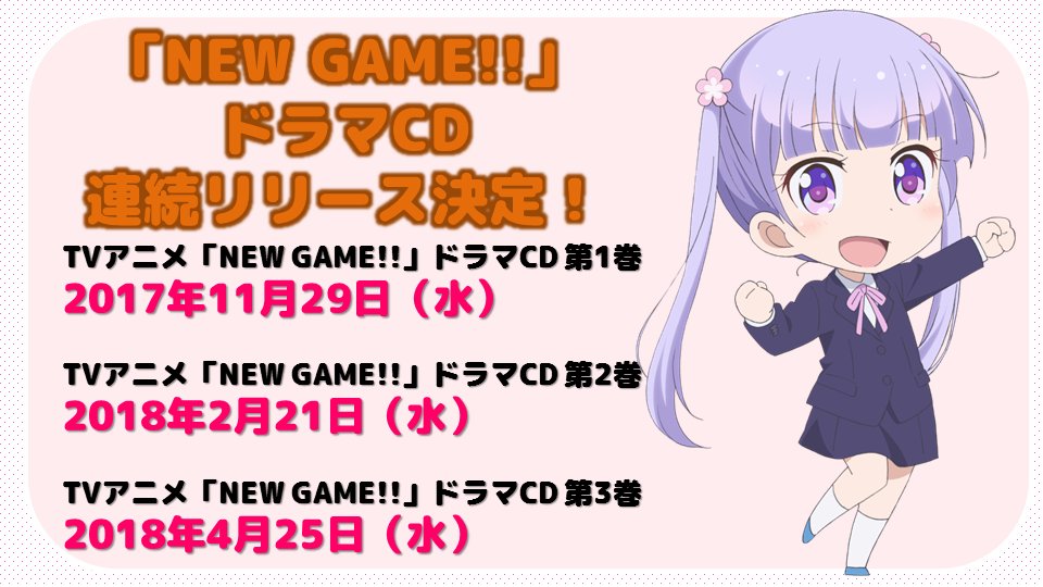 Tvアニメ New Game 公式 新情報 New Game ドラマcdが連続リリース決定 New Game ドラマcdが連続リリース決定 各巻に New Game の面白さをぎゅ っと詰め込んだオリジナルストーリーを複数本収録予定です ニューゲーム Tvアニメ New Game 公式 新情報 New Game ドラマcdが連続リリース決定 New Game ドラマcdが連続リリース決定 各巻に New Game の面白さをぎゅ っと詰め込んだオリジナルストーリーを複数本収録予定です ニューゲーム