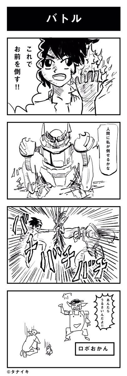 今日の4コマ漫画 「バトル」#4コマ漫画

最近、作風を模索中です。(*'-`) 