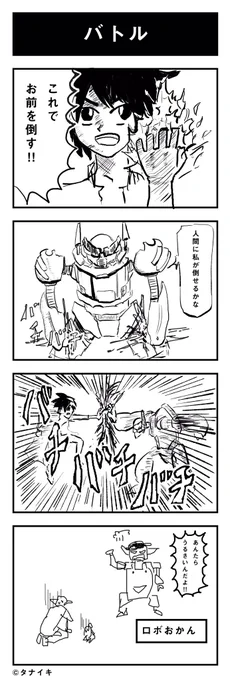 今日の4コマ漫画 「バトル」#4コマ漫画

最近、作風を模索中です。(*'-`) 