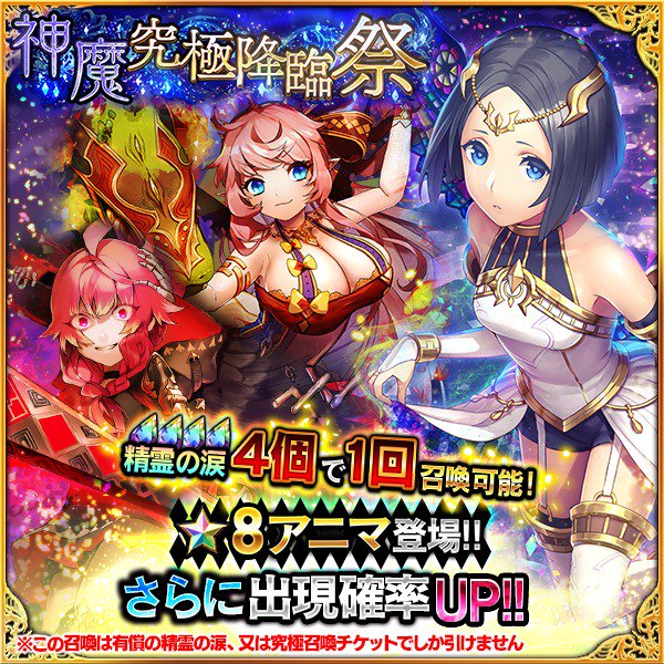 デモノ クルセイド 公式アカウント على تويتر 予告 みんなー ミネットだよ 8 30 水 メンテナンス後から 神魔究極降臨祭 と 神魔降臨祭 開催だよ 新登場の 8アニマがいっぱい登場するんだ 8アニマの詳細についてはリリースと同時に公開するよ