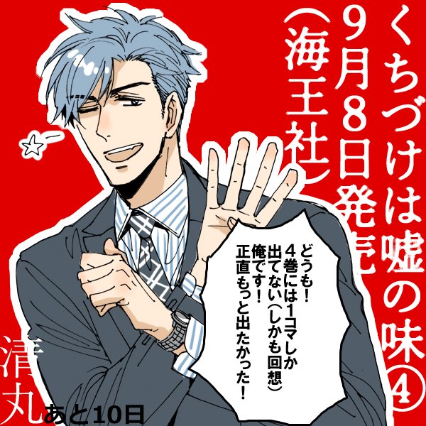 発売10日前になったのでそろそろお知らせがてらカウントダウンでも。
私ももっと描きたかったよリスクジャンキーで企業専門詐欺師のチャラいお兄さん 