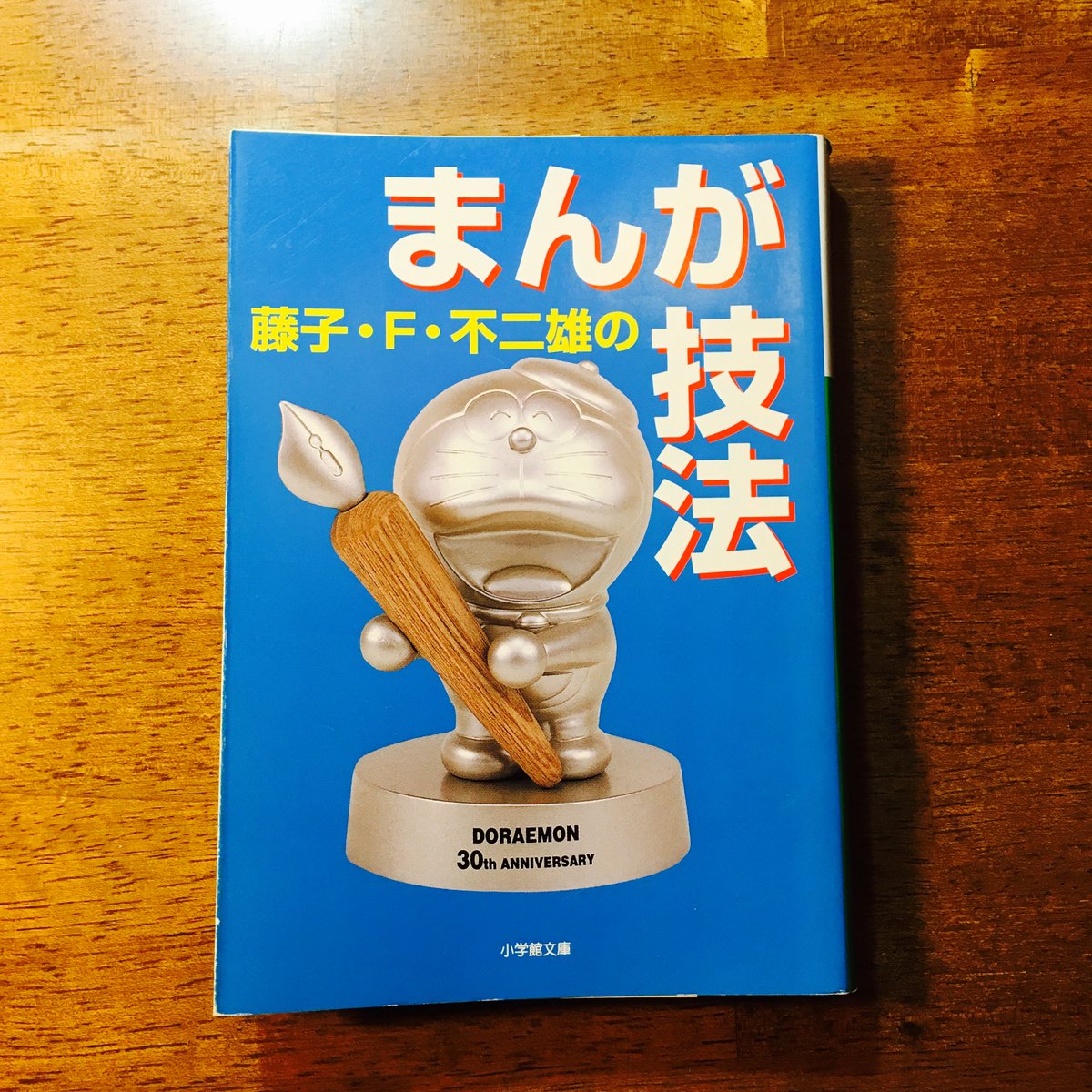 藤岡拓太郎 A Twitteren 読書の夏がとまらない 55冊目 藤子 F