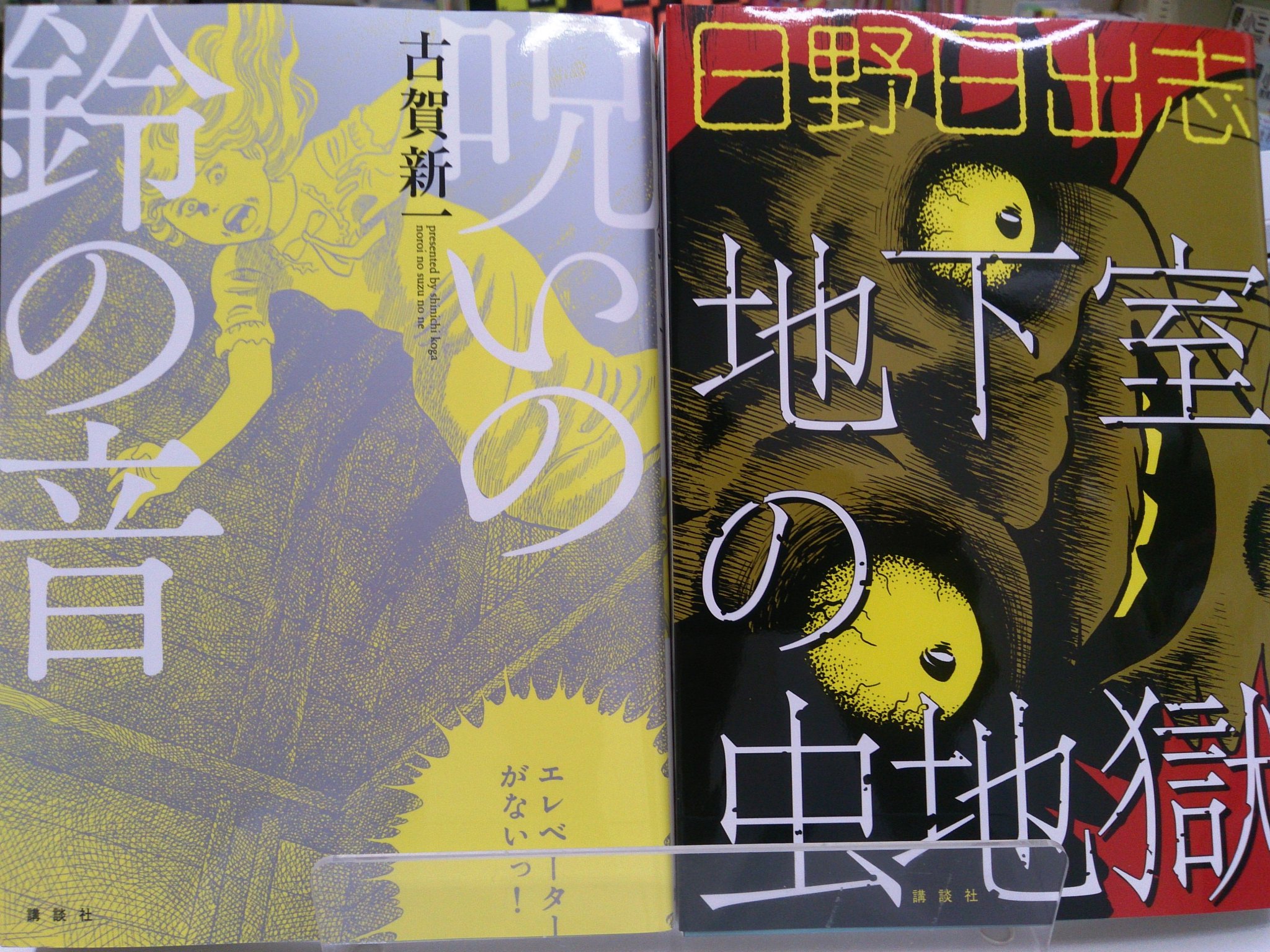 清風堂書店 80年代のホラー漫画が帰ってきました 犬木加奈子の大恐怖 解剖 蕪木彩子 呪いの鈴の音 古賀新一 地下室の虫地獄 日野日出志 と 蕪木彩子がもう一点 霊障学園 上 です 今月同時刊行で 今後もこのペースで続く 清風堂書店 80年代のホラー漫画が帰ってきました 犬木加奈子の大恐怖 解剖 蕪木彩子 呪いの鈴の音 古賀新一 地下室の虫地獄 日野日出志 と 蕪木彩子がもう一点 霊障学園 上 です 今月同時刊行で 今後もこのペースで続く