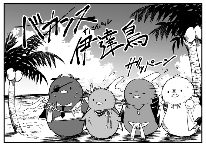 バカンス伊達鳥 