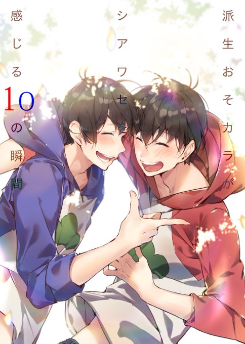 おそカラのtwitterイラスト検索結果 古い順 おそカラのtwitterイラスト検索結果 古い順