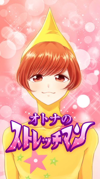 ストレッチマンのtwitterイラスト検索結果 古い順 ストレッチマンのtwitterイラスト検索結果 古い順