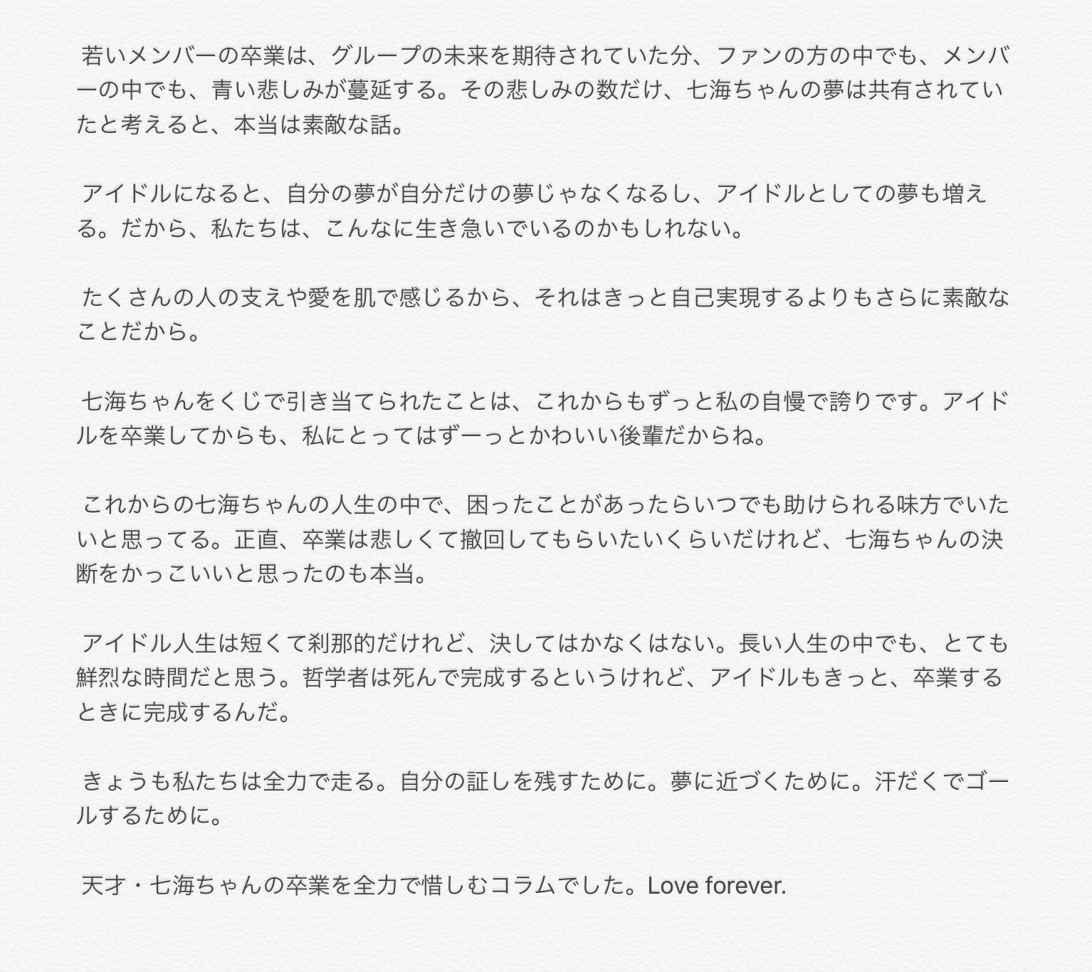 く り っ ち 須藤凜々花ちゃんが今年 卒業発表した西仲七海ちゃんに贈った名文 もう一度読み返してみると この時にはりりぽん自身に想いはすでにあったのかな アイドルもきっと 卒業するときに完成するんだ く り っ ち 須藤凜々花ちゃんが今年 卒業発表した西仲七海ちゃんに贈った名文 もう一度読み返してみると この時にはりりぽん自身に想いはすでにあったのかな アイドルもきっと 卒業するときに完成するんだ