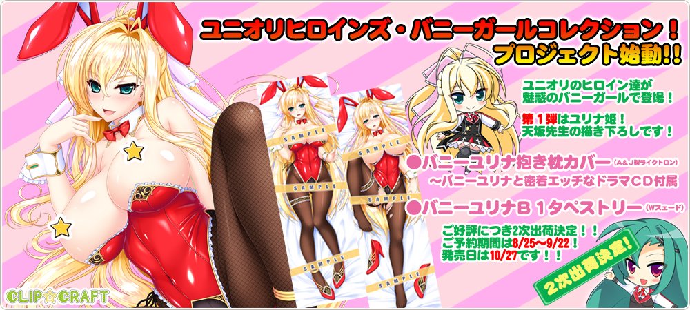 【CLIP☆CRAFT】ユニオリヒロインズ・バニーガールコレクション ユリナ.ver　ご要望が大変多く2次予約を開始しました！ 予約締めきりは9/22！ お渡しは10/27です！ #ユニオリバニー計画　#ユニオリ hs-crowd.co.jp/clip-craft/pro…