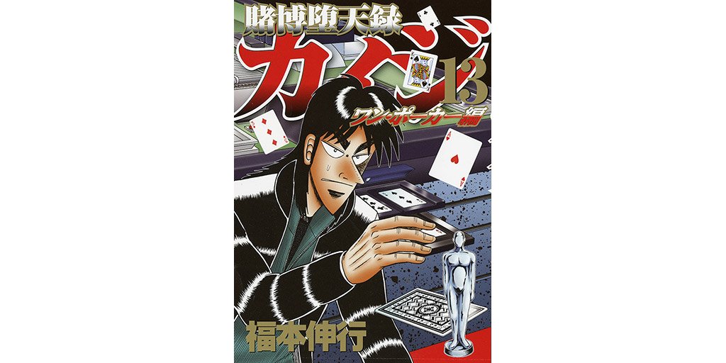 ヤングマガジン編集部 Twitterren 禁断の隠しボックスを開けることに成功したカイジ そこに入っていた ａカード ルール無用の乱戦がはじまる 賭博堕天録カイジ ワン ポーカー編 福本伸行 第13巻 本日発売 9月6 水 T Co Zb30ooyiza