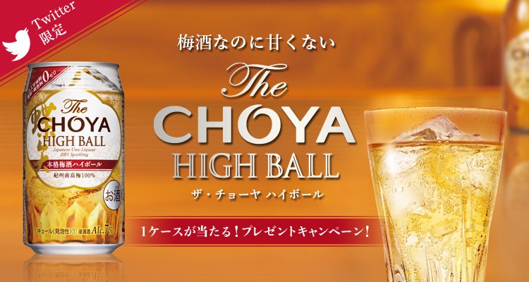 Choya チョーヤ梅酒 梅酒なのに甘くない 本格ドライ Thechoya Highballが当たるキャンペーン実施中 Choyaofficial をフォロー この投稿をｒｔで受付完了 梅は本来すっきり果実 ハイボールの名にふさわしい切れ味をご堪能下さい T Co