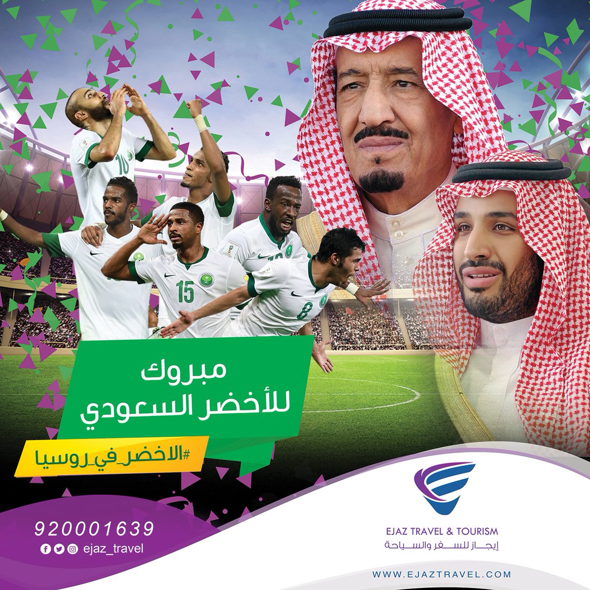 ajaztravel's tweet photo. نبارك لخادم الحرمين الشريفين وشعبنا العظيم صعود المنتخب السعودي لكأس العالم  #السعوديه_اليابان #وجه_السعد #الاخضر_في_روسيا #كأس_العالم https://t.co/sAwCySyfKL
