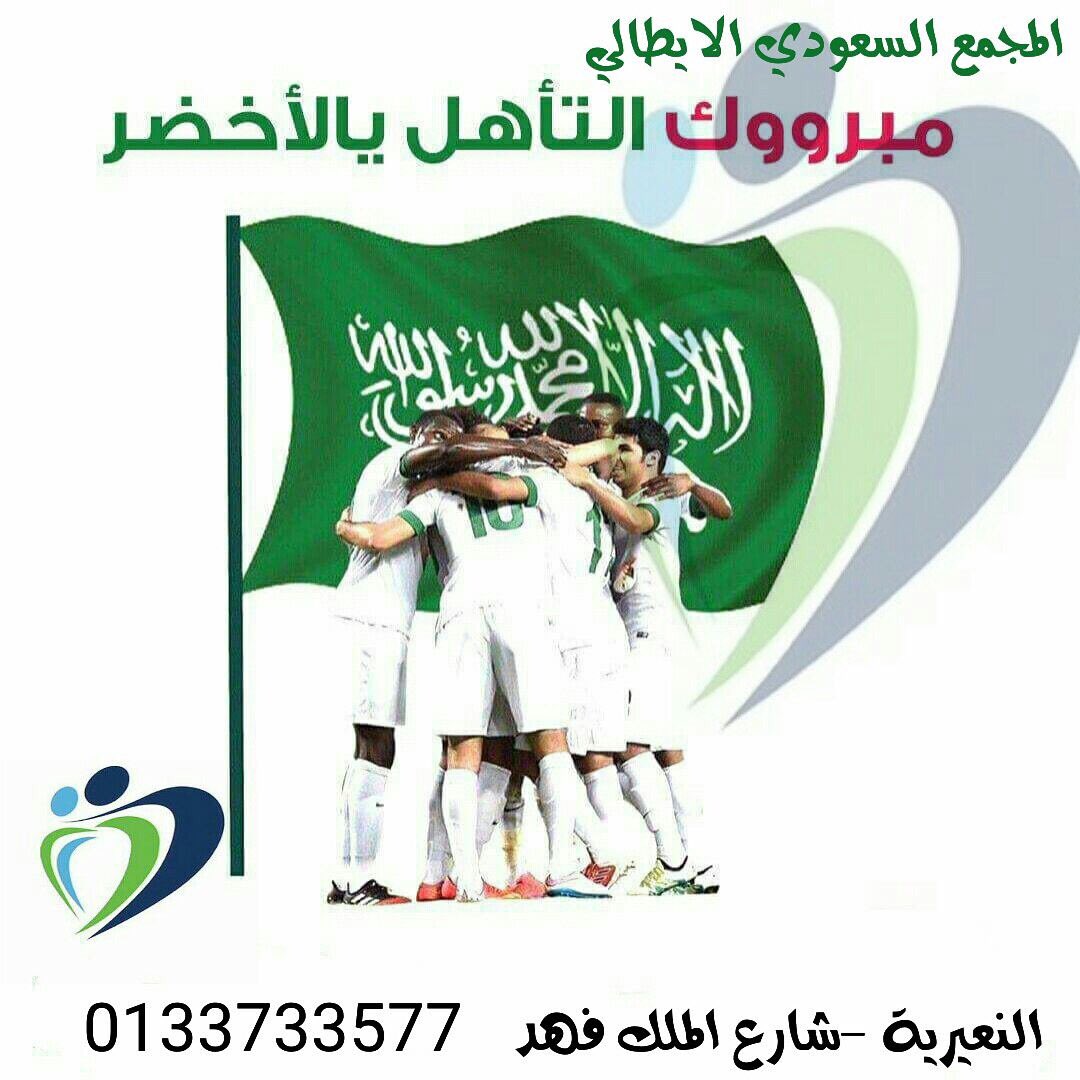 simgroup_sa1's tweet photo. عيادات #السعودي_الايطالي يتقدم بأحر التهاني بمناسبة تأهل  صقورنا الى كاس العالم في روسيا ٢٠١٨
#دام_عزك_ياوطن
🇸🇦🇸🇦🇸🇦🇸🇦🇸🇦🇸🇦🇸🇦🇸🇦 https://t.co/e67XMIkLss