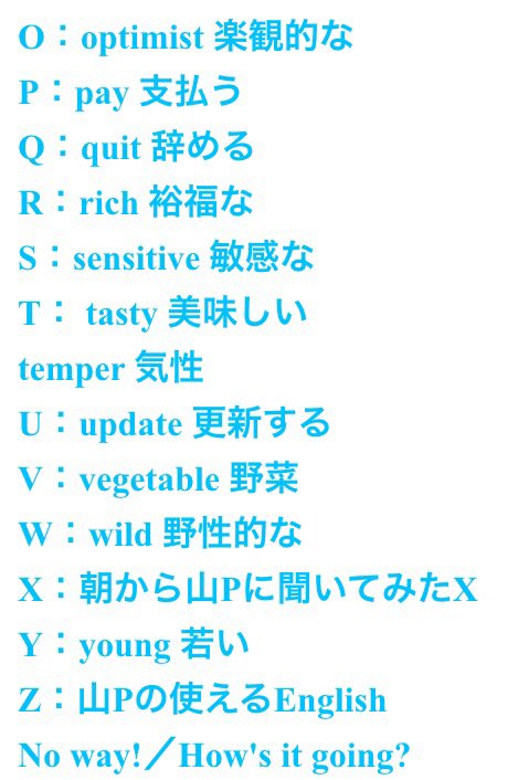 智 Sweetie Sound Tripper A To Z 四巡目一覧 Zから始まる単語がなくなって Z 山pの使えるenglish という新コーナーが始まって これ生きた英語でいいですね 山下智久 Sound Tripper