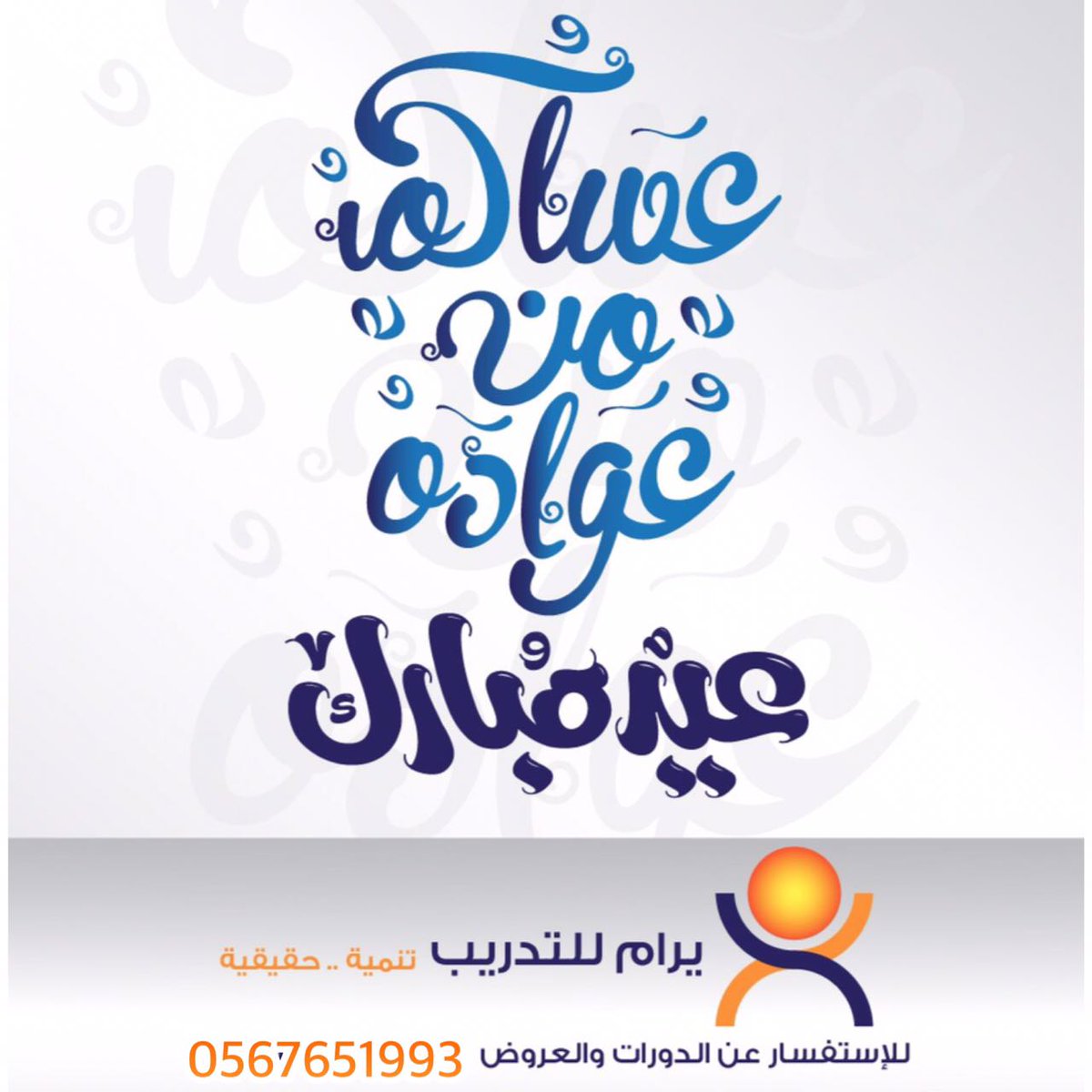 معهد يرام للتدريب يهنئكم بحلول عيد الأضحى المبارك و كل عام و انتم بخير ❤️✨
للحجز و الاستعلام: 0567651993 #عيدكم_مبارك_وتقبل_الله_طاعتكم
