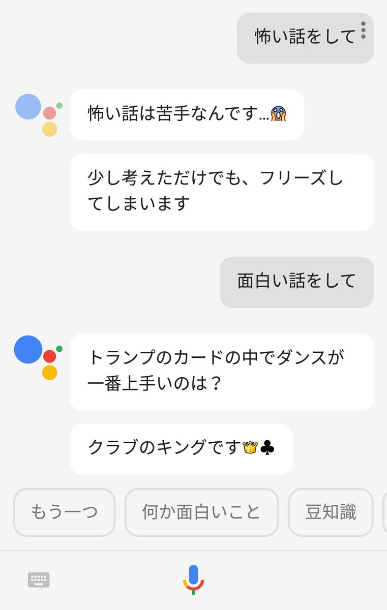 おんぷ Twitterissa Googleアシスタントさん 怖い話は苦手だけど 面白い 話はしてくれた Googleアシスタント