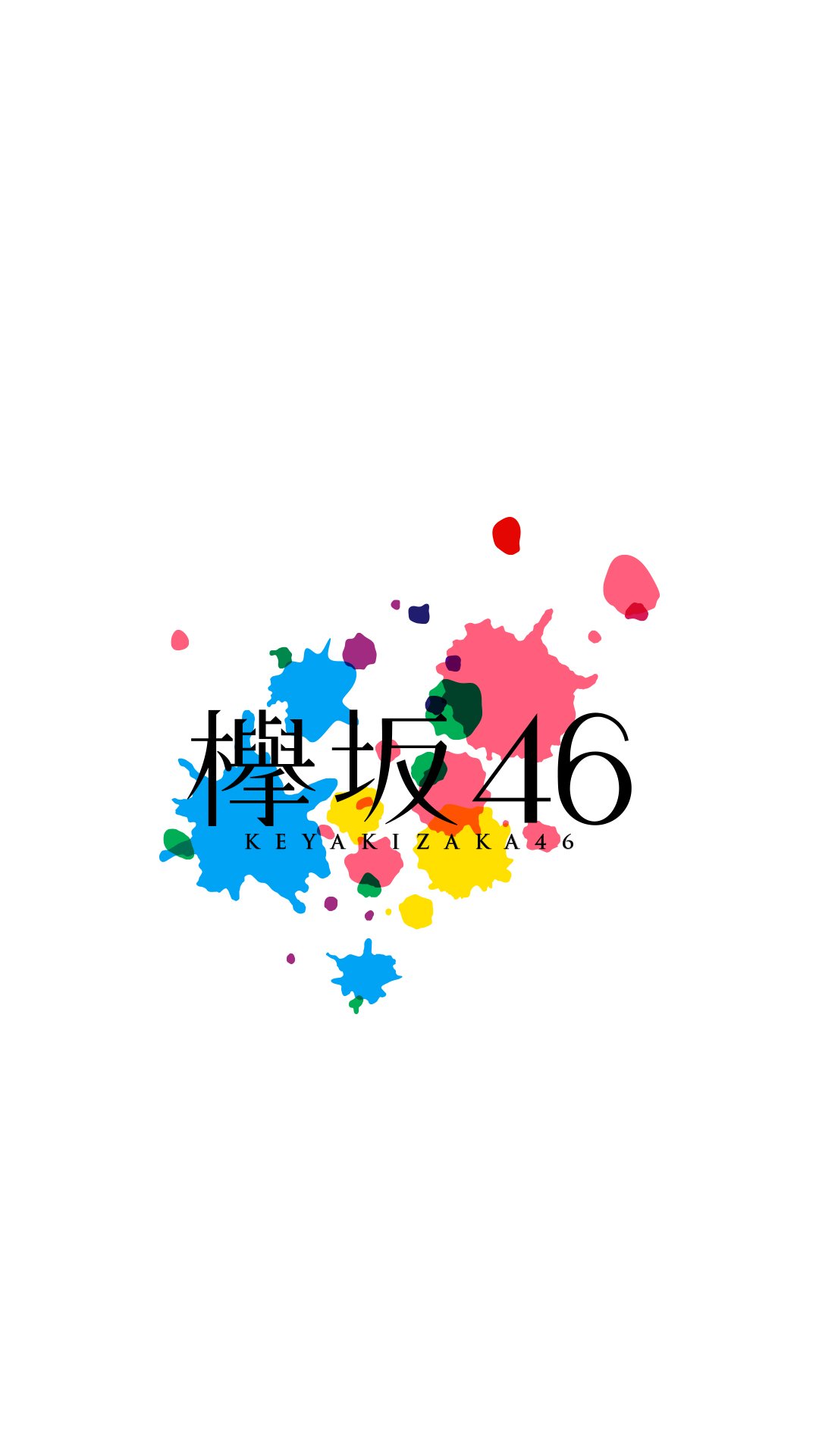 Twitter 上的 乃木坂欅坂趣味垢 欅坂46全国ツアー壁紙 配布します 真っ白なものは汚したくなる 5タイプあります Rtありがとうございました 真っ白なものは汚したくなる 壁紙 欅坂46 加工 Nogikeya加工 T Co 4671skzbsh Twitter